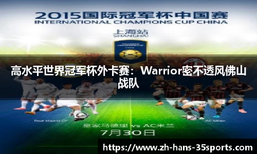 高水平世界冠军杯外卡赛：Warrior密不透风佛山战队