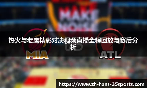 热火与老鹰精彩对决视频直播全程回放与赛后分析